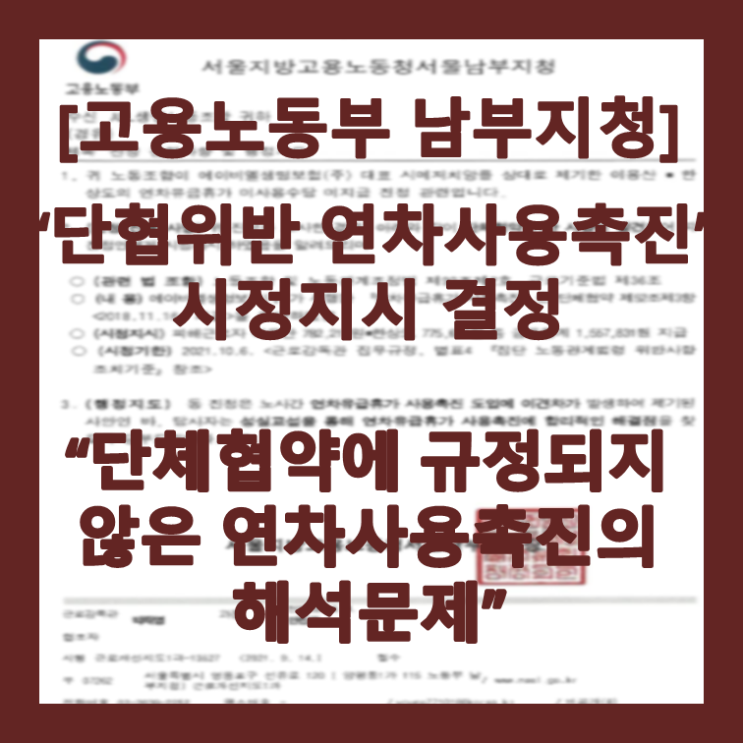  [승소소식] 국내 최대 규모 로펌을 이기고 연차사용촉진제도 무효결정 " 단체협약을 위반한 연차사용촉진임을 인정" - 최종연 변호사, 이미소 노무사