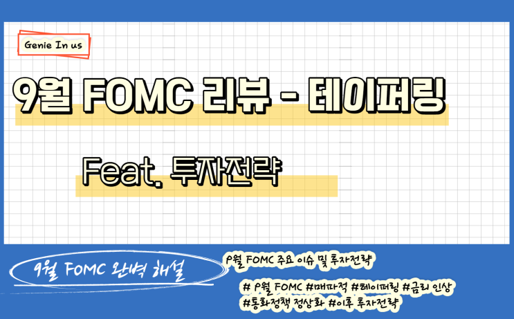  (210923, 매크로-투자전략) 9월 FOMC리뷰 (feat. 테이퍼링, 금리인상, 투자전략)