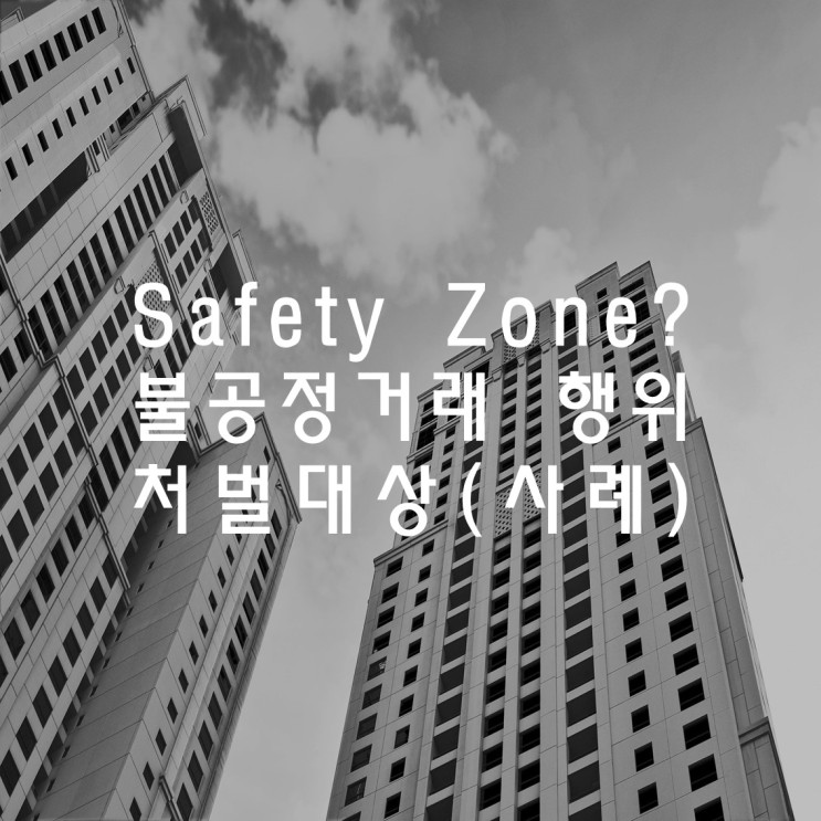 [공정거래법] Safety Zone이란? 불공정거래 행위 처벌대상 사례