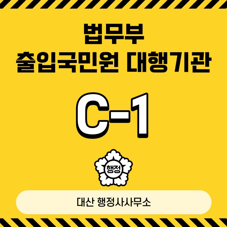  C-1 일시취재 비자신청대행 체류자격변경 출입국민원대행 English Speaking Available