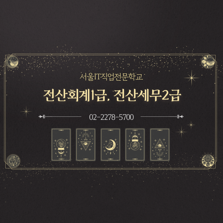  전산세무2급 자격증 취득과정
