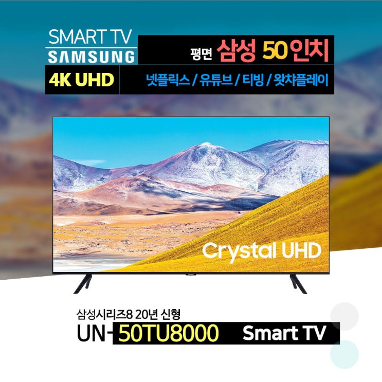 인기 급상승인 삼성전자 20년 신형 50인치 4K UHD 스마트 TV(UN50TU8000)스탠드 벽걸이, 수도권+배송설치, 스탠드형 좋아요 인기 급상승인 삼성전자 20년 신형 50인치 4K UHD 스마트 TV(UN50TU8000)스탠드 벽걸이, 수도권+배송설치, 스탠드형 좋아요