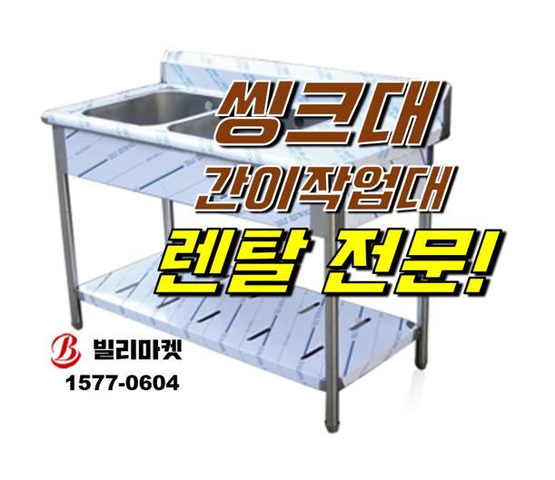  캠핑장 씽크대 민박 간이 씽크대 공용주방 작업대 렌탈 대여