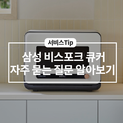  삼성 '비스포크 큐커' 자주 묻는 질문 알아보기