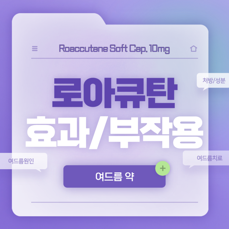  로아큐탄 효과 및 부작용 【#여드름 약 #여드름원인 #여드름치료#처방 #성분 #주의사항】