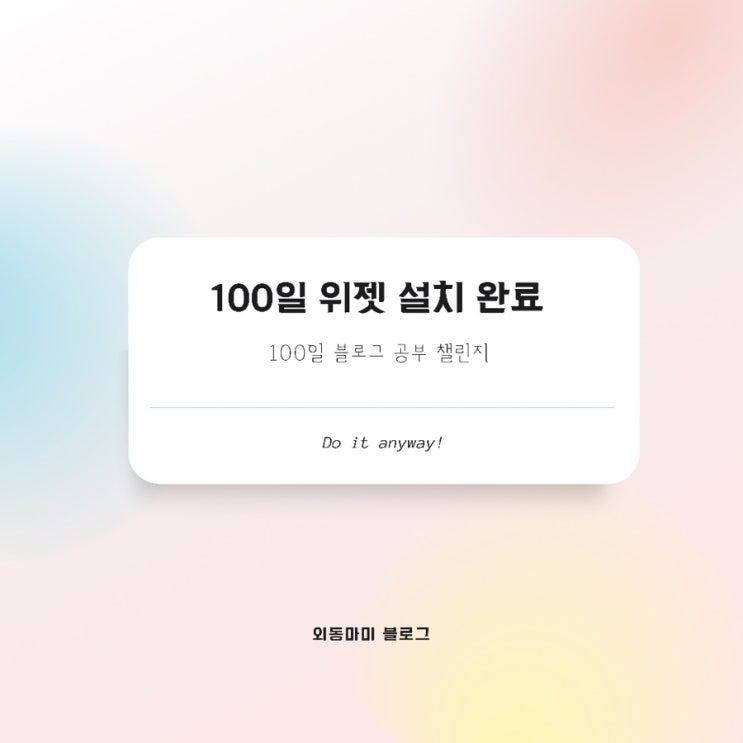  나만의 실천 100일 위젯 설치 완료::100일 블로그 공부 챌린지     (1)
