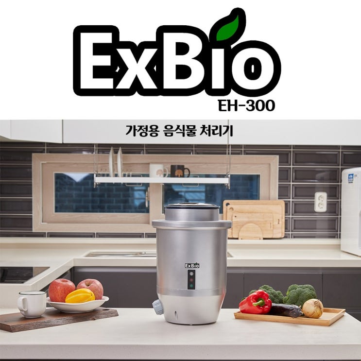 당신만 모르는 엑스바이오 EXBIO 가정용 미생물 발효 음식물 처리기 좋아요 당신만 모르는 엑스바이오 EXBIO 가정용 미생물 발효 음식물 처리기 좋아요