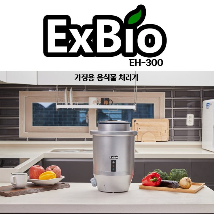 당신만 모르는 엑스바이오 EXBIO 가정용 미생물 발효 음식물 처리기 좋아요