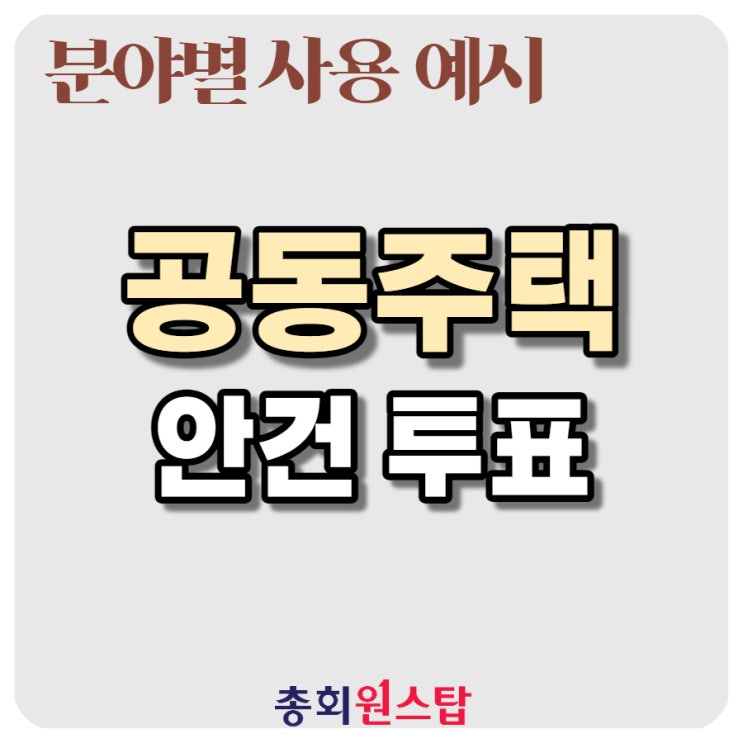  안건 투표 - 재개발/재건축/지역주택/리모델링 조합