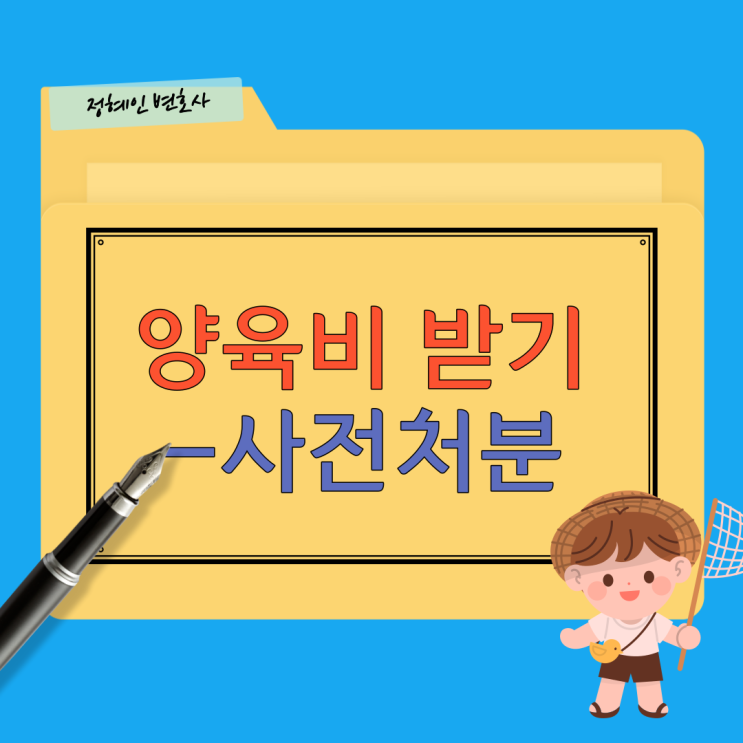  양육비 받기-1.사전처분