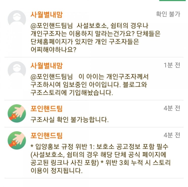 유기견 개인구조 입양홍보시 포인핸드 이용 주의할 사항 유기견 개인구조 입양홍보시 포인핸드 이용 주의할 사항
