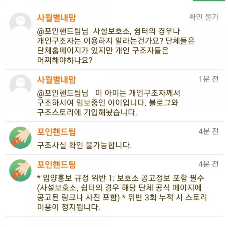 유기견 개인구조 입양홍보시 포인핸드 이용 주의할 사항