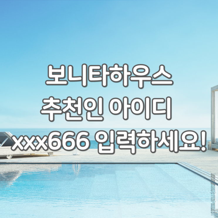  보니타하우스 추천인 아이디 [xxx666], 추천인 입력시 2,000P 제공