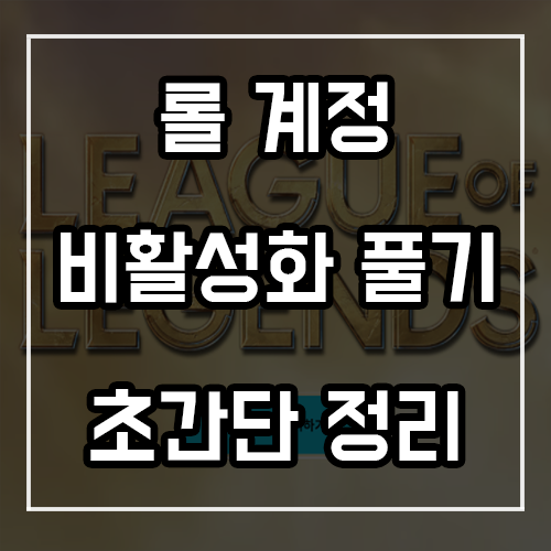 롤 계정 비활성화 푸는법! 초간단 정리 롤 계정 비활성화 푸는법! 초간단 정리