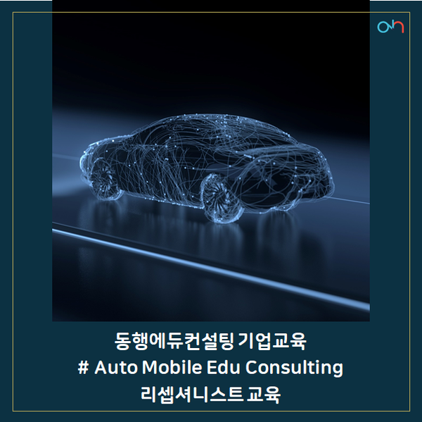 [동행에듀컨설팅 교육과정] 자동차 산업 교육_리셉셔니스트 교육