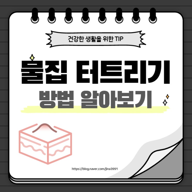  물집 터트리기 방법 및 물집 생기는 원인 알아봐요.