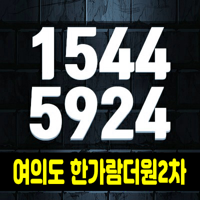 여의도 한가람더원2차 영등포시장역 오피스텔 분양가 및 홍보관 안내 영등포구 영등포동 1.5룸 분양공급 여의도 한가람더원2차 영등포시장역 오피스텔 분양가 및 홍보관 안내 영등포구 영등포동 1.5룸 분양공급