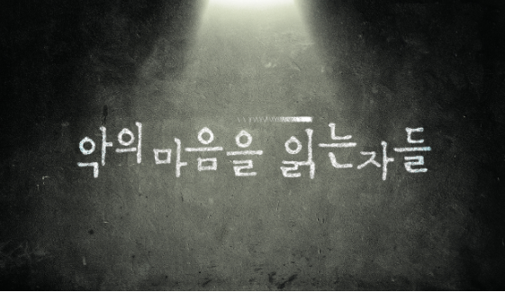  [SBS 악의 마음을 읽는 자들] 김남길X진선규X김소진