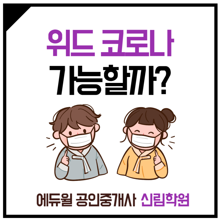  [구로역 공인중개사학원] 위드 코로나(with corona), 가능할까요?