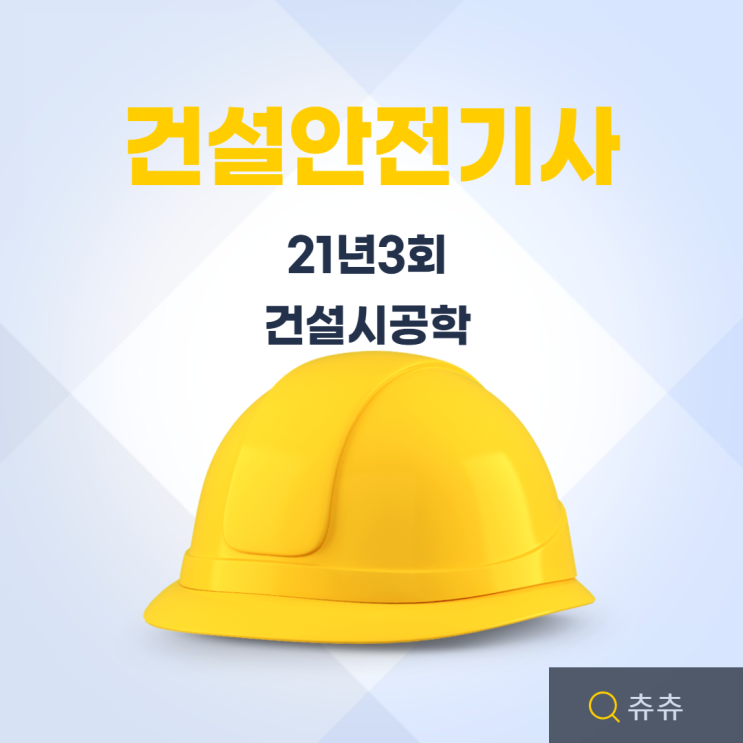 건설안전기사 21년3회 건설시공학 건설안전기사 21년3회 건설시공학