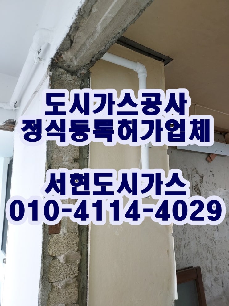  노량진동 도시가스공사 / 배관 철거 / (노량진동 아파트)