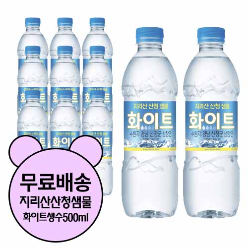 선호도 높은 지리산 산청샘물 화이트 생수 500ml, 20 ··· 선호도 높은 지리산 산청샘물 화이트 생수 500ml, 20 ···