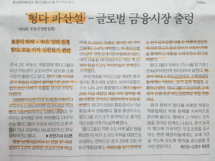  [한국경제신문]'헝다 파산설'…글로벌 금융시장 출렁<1면>(관련주요뉴스모음)