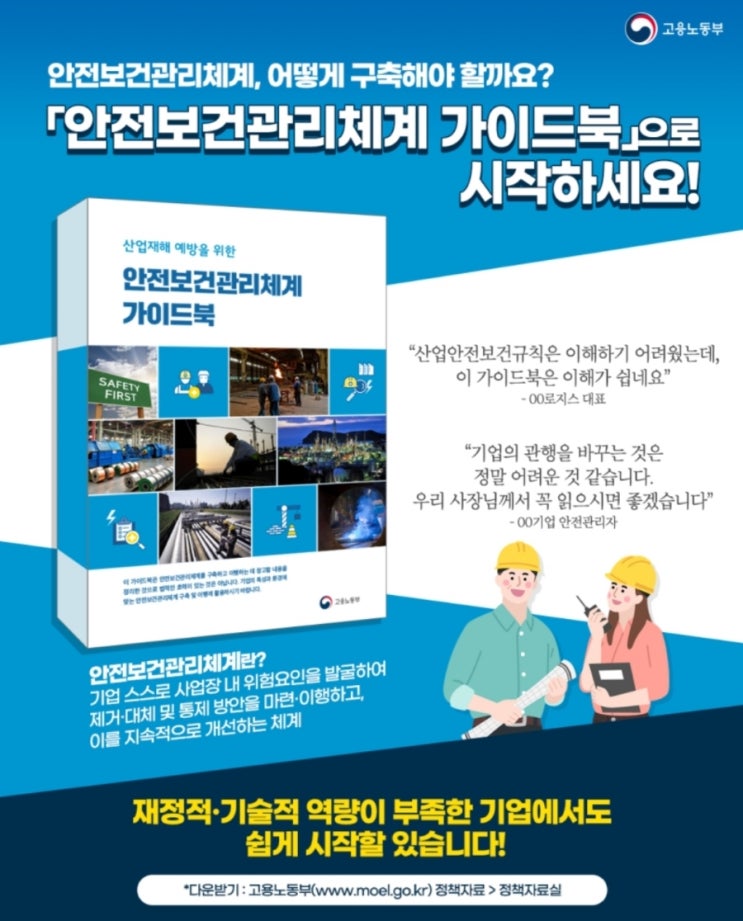고용노동부'안전보건관리체계 구축' 가이드북 배포