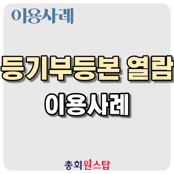  총회 원스탑 이용사례, 등기부등본 대량 열람 대행 인천시 청라 오피스텔