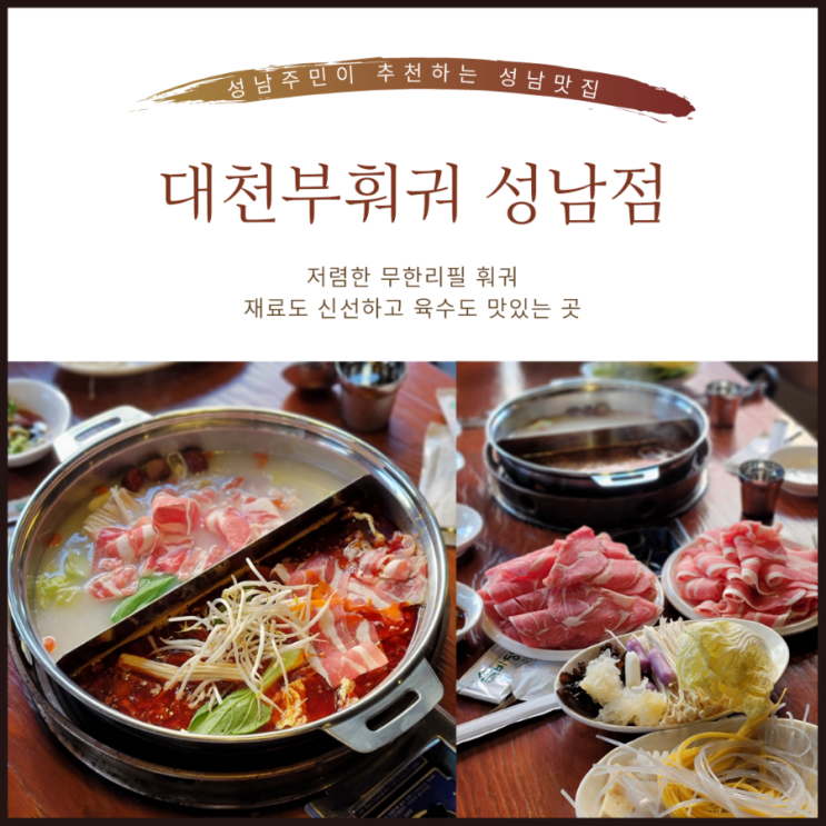  성남훠궈맛집 | 진짜 맛있는 훠궈 무한리필 "대천부훠궈"