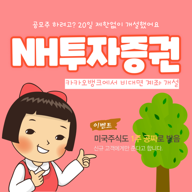  카카오뱅크 제휴 NH투자증권 개설하다.(ft. 미국주식 1주 무료 제공 이벤트)