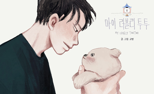  마이 러블리 투투