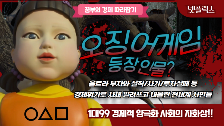  오징어게임 등장인물? 이들은 울트라 부자와 경제 위기에 내몰린 서민들, 1대99 부익부 빈익빈의 양극화 심화를 단적으로 보여준다! 이것이 미국 넷플릭스 오징어게임 시청 1위 이유~