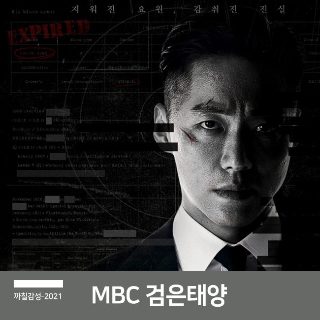  MBC 금토드라마 남궁민 주연 검은태양 등장 인물관계도