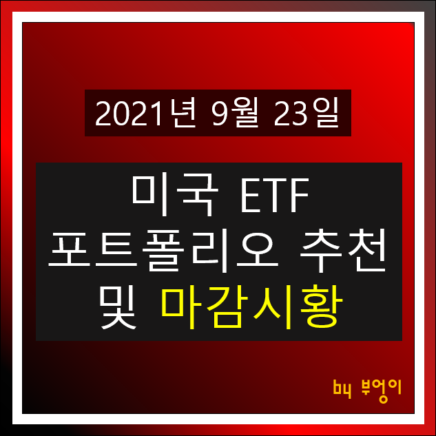 [2021.09.23] 미국 ETF 포트폴리오 추천 및 미국 증시 마감시황 - XLY, XRT, XLK, VUG, RPG, MAA, TLT, XLU, TIP, FXB, EWZ..