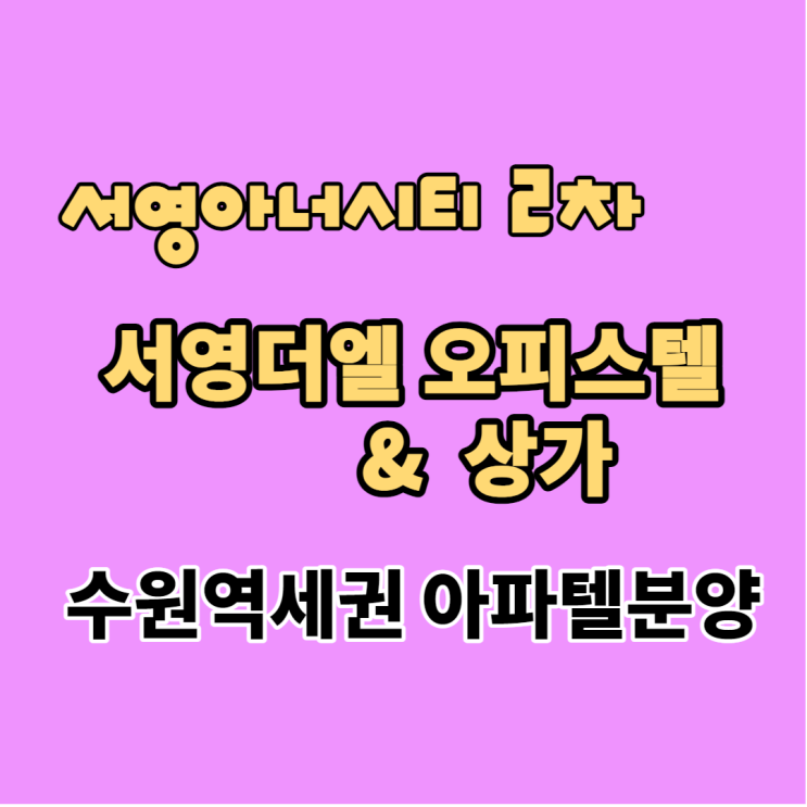  수원 서영더엘 오피스텔 상가 서영아파텔 수원서영아너시티 2차 오피스텔 상가 분양