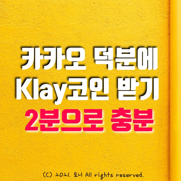 (9월 앱테크) 카톡 NFT 제작 및 판매 툴 마이템즈 생성. 클릭 2회로 끝~ 클레이(Klay) 코인 에어드랍.1600~5000원 가치 (9월 앱테크) 카톡 NFT 제작 및 판매 툴 마이템즈 생성. 클릭 2회로 끝~ 클레이(Klay) 코인 에어드랍.1600~5000원 가치