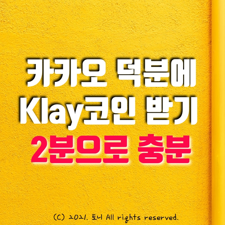 (9월 앱테크) 카톡 NFT 제작 및 판매 툴 마이템즈 생성. 클릭 2회로 끝~ 클레이(Klay) 코인 에어드랍.1600~5000원 가치