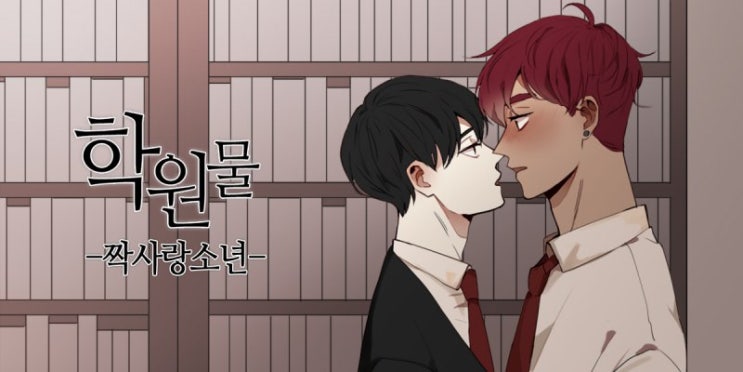  학원물