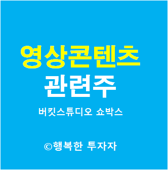  영상콘텐츠 관련주 - 버킷스튜디오, 쇼박스, 바른손, 삼화네트웍스 - OTT 관련주 - 오징어 게임 관련주