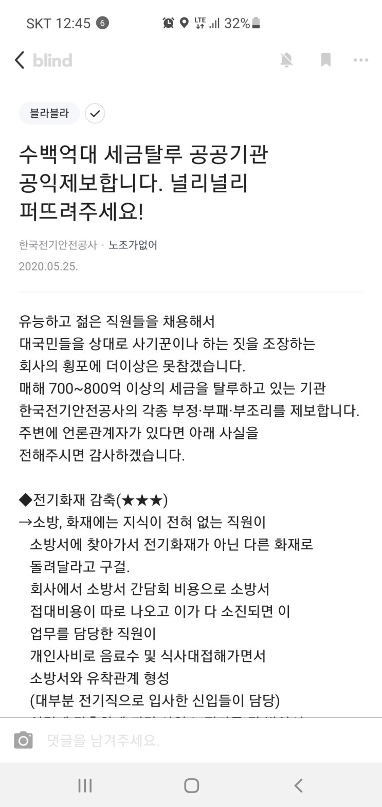  블라인드 핫이슈, 수백억대 세금탈루 공공기관 제보~~라는 내용이 핫! 진실, 거짓