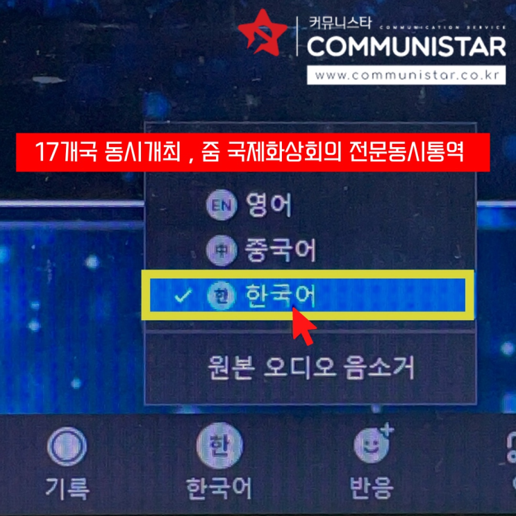  (국제행사동시통역/화상회의통역/줌동시통역) 커뮤니스타에서 줌 동시통역진행 해드렸습니다^^