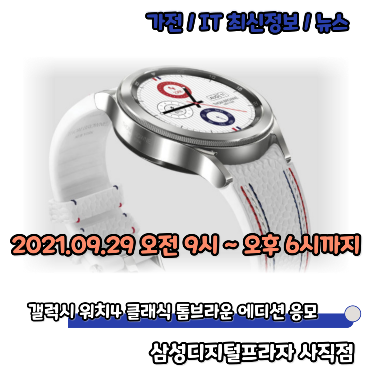  삼성 갤럭시 워치4 클래식 톰브라운 에디션 온라인 추첨 한정 판매