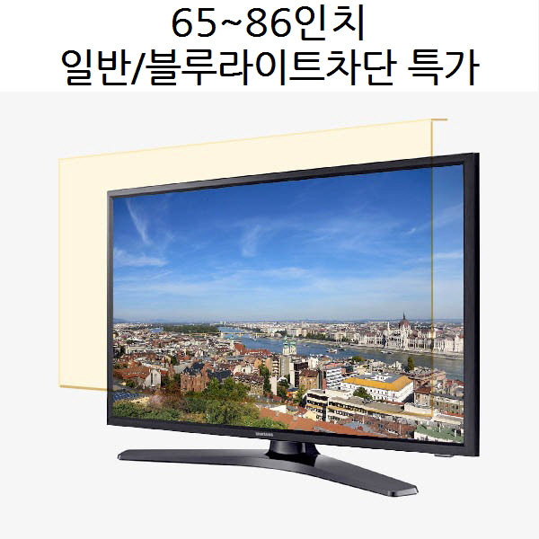 잘팔리는 삼성 LG전자 TV 86인치 85인치 82인치 75인치 70인치 65인치 보안기 보호기 티비 파손방지 액정보호 블루라이트차단 호환가능 OLED QLED 올레드 4K UHD