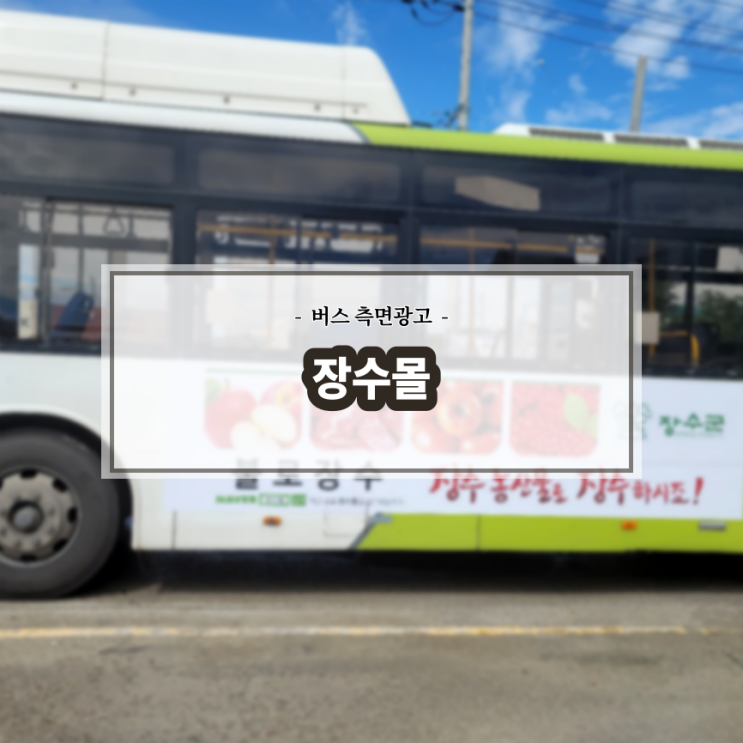  장수몰_전주버스광고_진안버스광고_측면광고