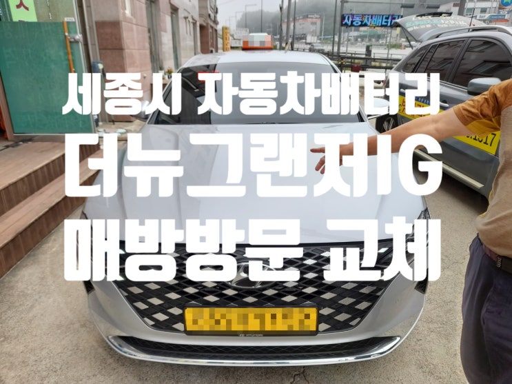  세종시 2020 더뉴그랜저IG 자동차배터리 교체