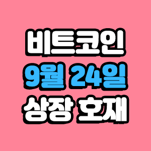비트코인 호재 9월 24일 코인 상장 일정