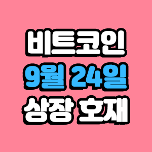 비트코인 호재 9월 24일 코인 상장 일정