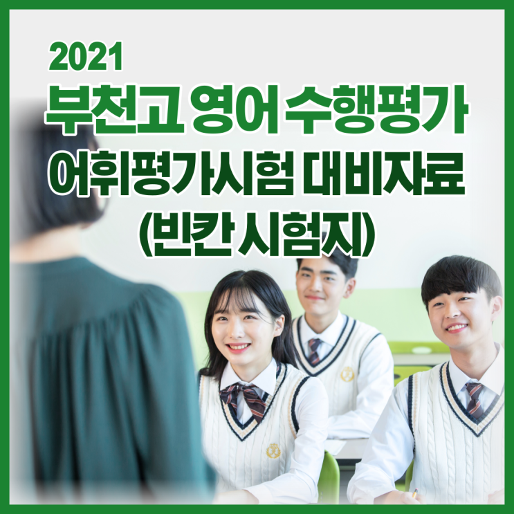  2021년도 1학년2학기 부천고 영어 수행평가 어휘평가시험 대비자료(빈칸 시험지)