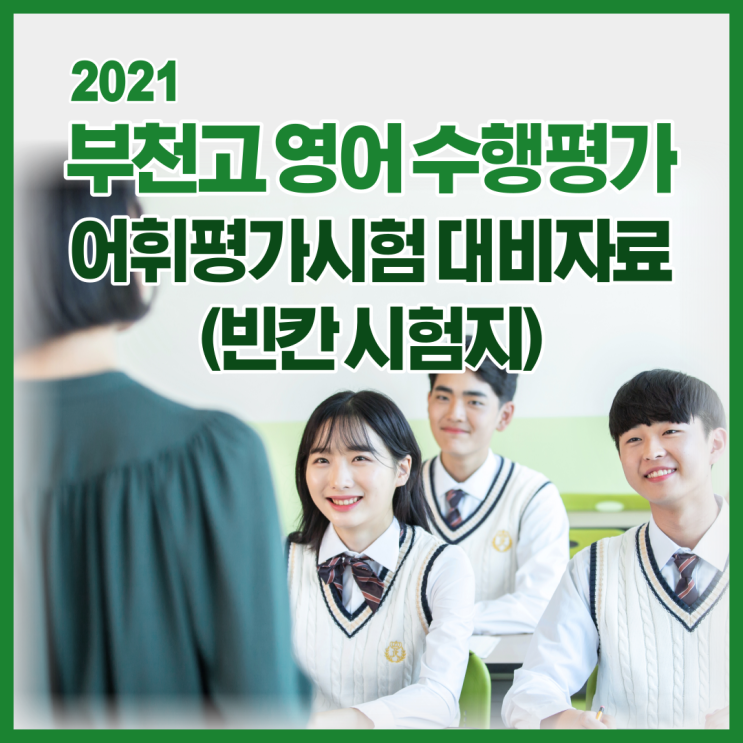 2021년도 1학년2학기 부천고 영어 수행평가 어휘평가시험 대비자료(빈칸 시험지)